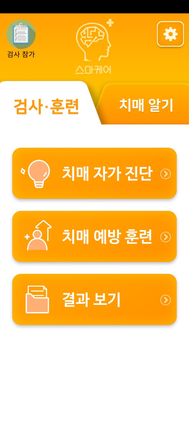 스마케어 치매예방 훈련