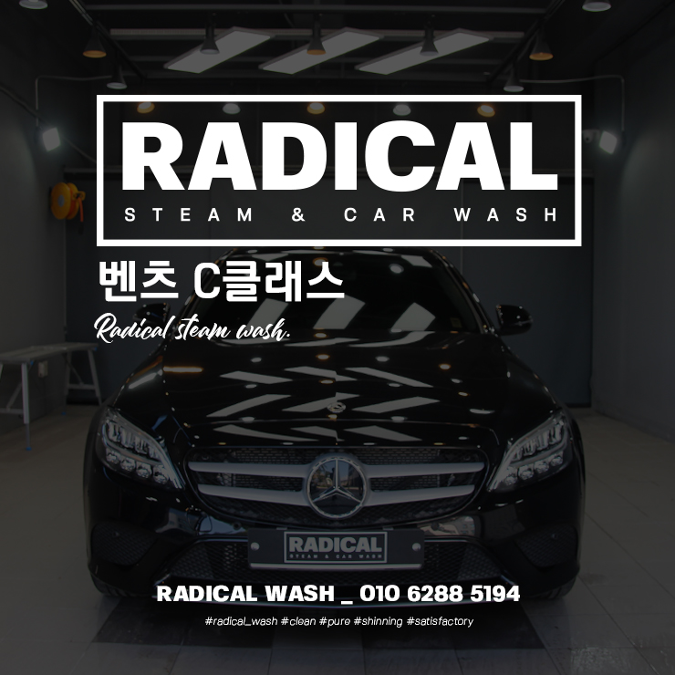  원주스팀세차 실내 청결을 위한 인테리어 크리너 사용 레자왁스NO! 출고 느낌 그대로 신차관리는 래디컬워시 하세요 : 스팀세차,휠분진제거,발수왁스코팅 _ 벤츠 C200 단계동손세차장