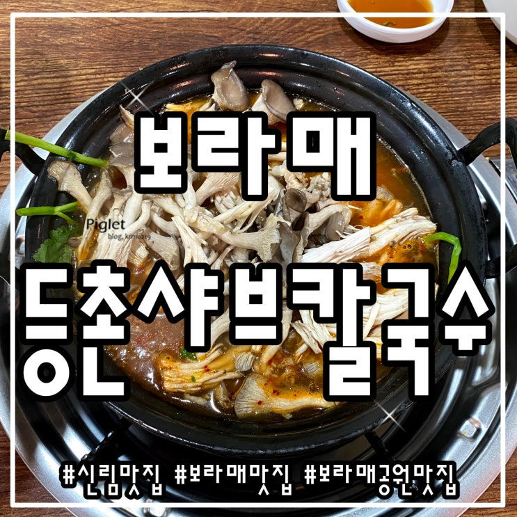 꾸준히 가게되는 보라매 맛집 :: 등촌샤브칼국수 보라매점 _ 버섯매운칼국수, 샤브샤브소고기