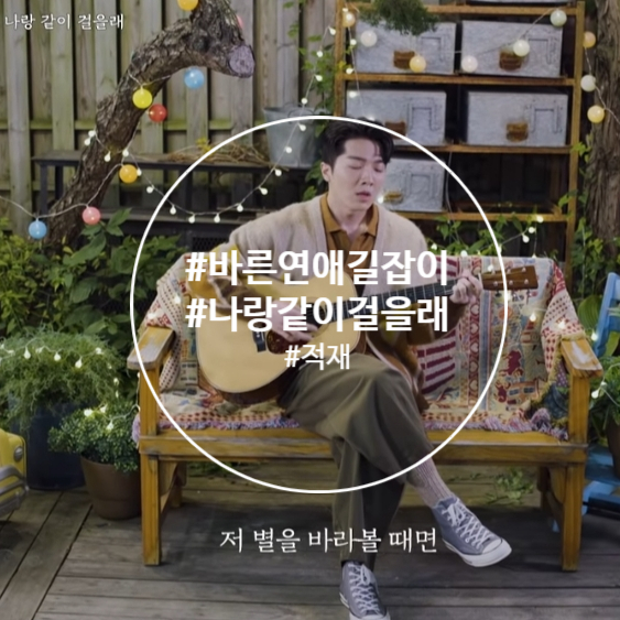  바른연애 길잡이 x 적재/ 나랑 같이 걸을래 