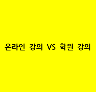  [21년 전반기 육군 항공준사관] 온라인강의 VS 학원강의