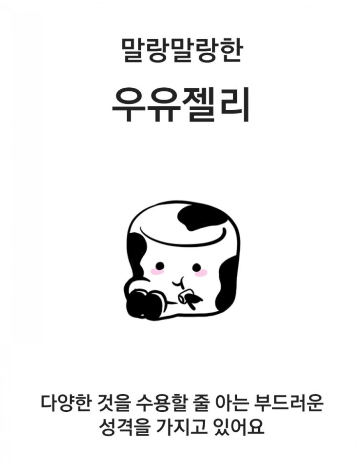  성격테스트 첨부>저는#말랑말랑한 우유젤리 나왔어요^^