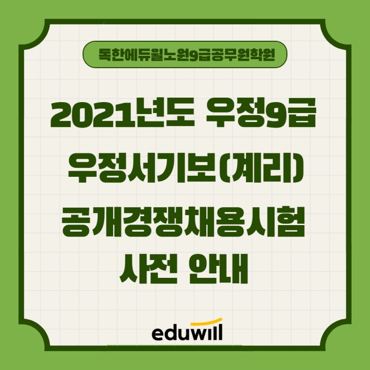  2021년 계리직 시험 사전 안내 [강북9급공무원학원]