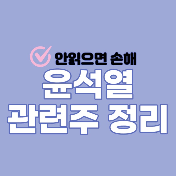 윤석열 관련주 주가 및 전망 - 서연, 덕성, 모베이스전자, 서연탑메탈 등