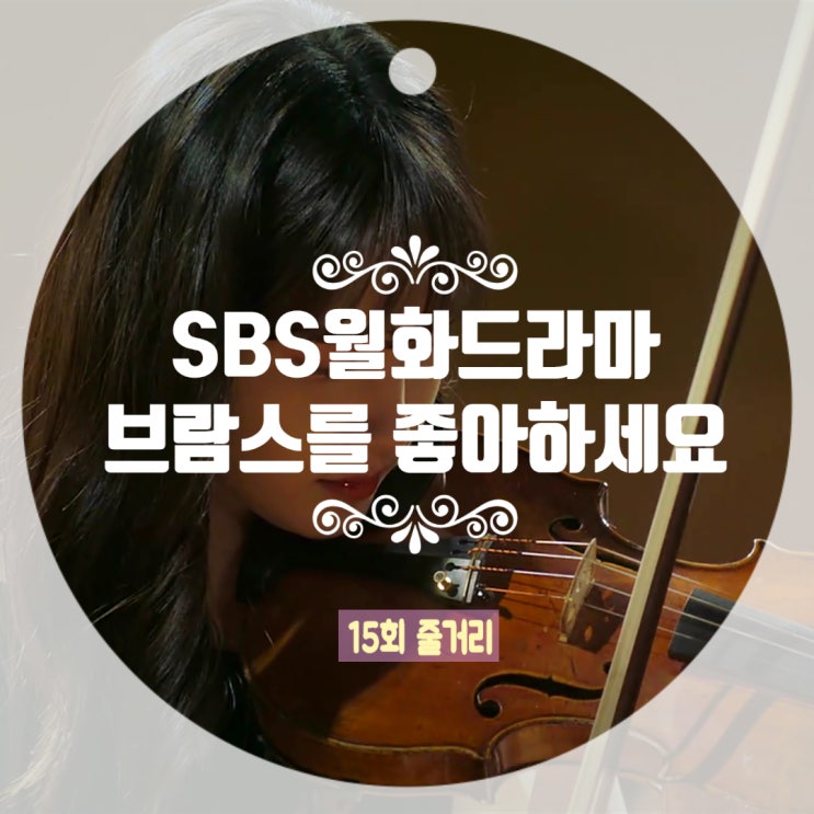 브람스를 좋아하세요 15회 줄거리 자유롭고 행복했으면 좋겠어요 브람스를 좋아하세요 15회 줄거리 자유롭고 행복했으면 좋겠어요