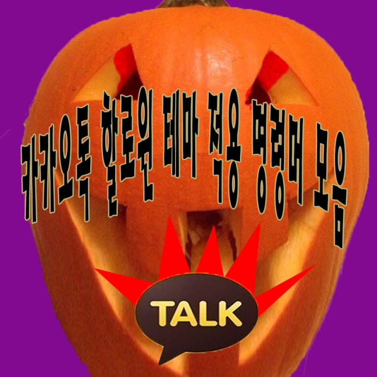  카카오톡 할로윈 이벤트 테마 채팅 명령어 모음