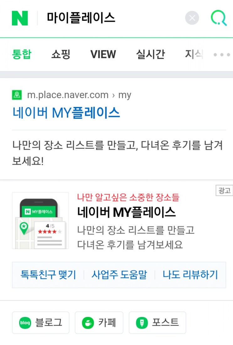  네이버 마이플레이스에서 영수증 인증 및 리뷰하고 포인트 받기(앱테그, 영수증으로 돈벌기)