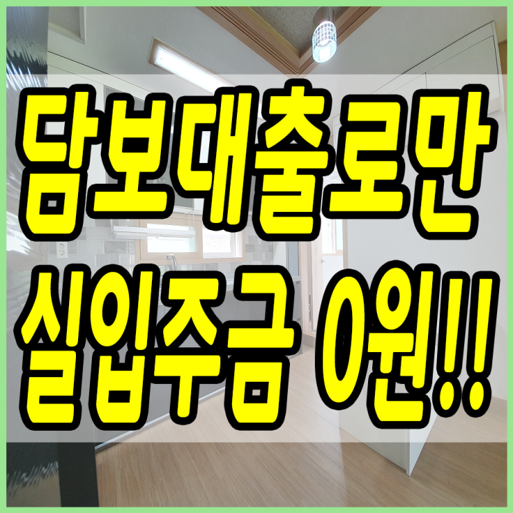  퇴촌빌라 분양 실입주금 걱정없어 담보대출만 받으셔요