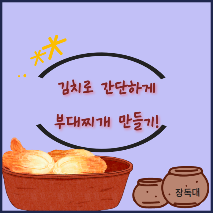  전국맛집택배 장독대 졸인 김치 드셔보세요!