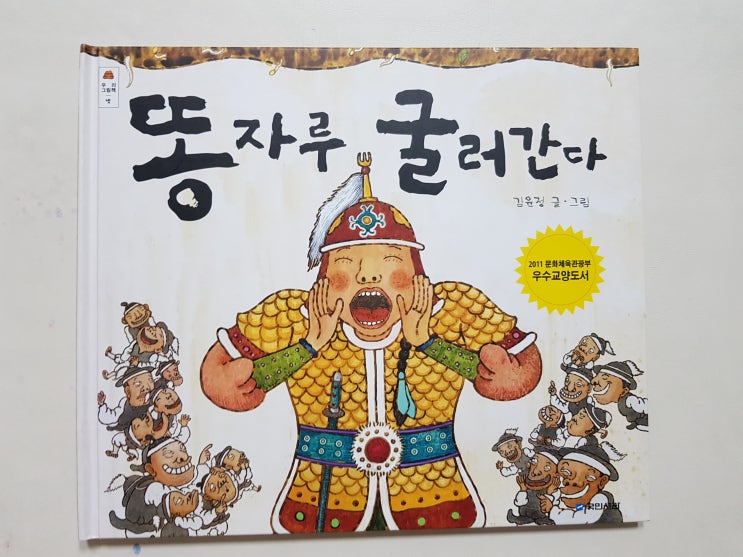 똥으로 나라를 구한 여장부 이야기 '똥자루 굴러간다'