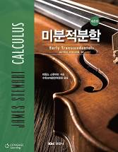 스튜어트 미분적분학 8판 솔루션, 스튜어트 미분적분학 8판 JAMES STEWART 저 다운받기 스튜어트 미분적분학 8판 솔루션, 스튜어트 미분적분학 8판 JAMES STEWART 저 다운받기