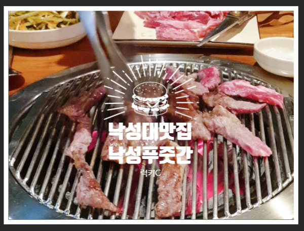 봉천맛집, 서울대입구역맛집 - 낙성푸줏간