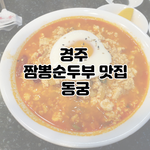  경주 중국집 맛집 동궁반점 국물이 너무 개운해요 : 짬뽕순두부