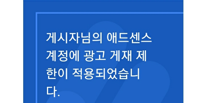  에드센스 광고 30일 정지ㅜㅜ (feat. 티스토리)