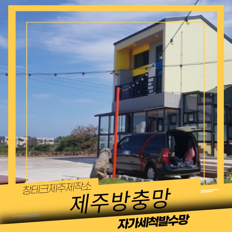  조천읍방충망 해안가 메종다원펜션 자가세척발수망 교체!