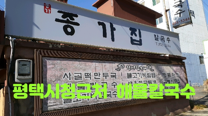  평택시청 근처 맛집 종가집칼국수 가보셔요. 아늑한 작은 방이 있어 여성분들 모임하기 좋아요~