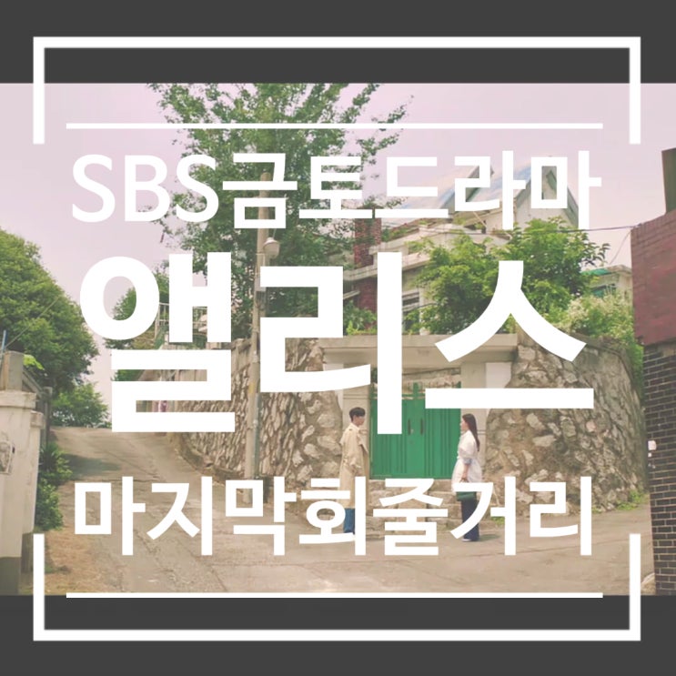 드라마 앨리스 16회 마지막회 줄거리 최선을 다해서 살게요 목숨을 다해 지켜준 오늘이니까 드라마 앨리스 16회 마지막회 줄거리 최선을 다해서 살게요 목숨을 다해 지켜준 오늘이니까