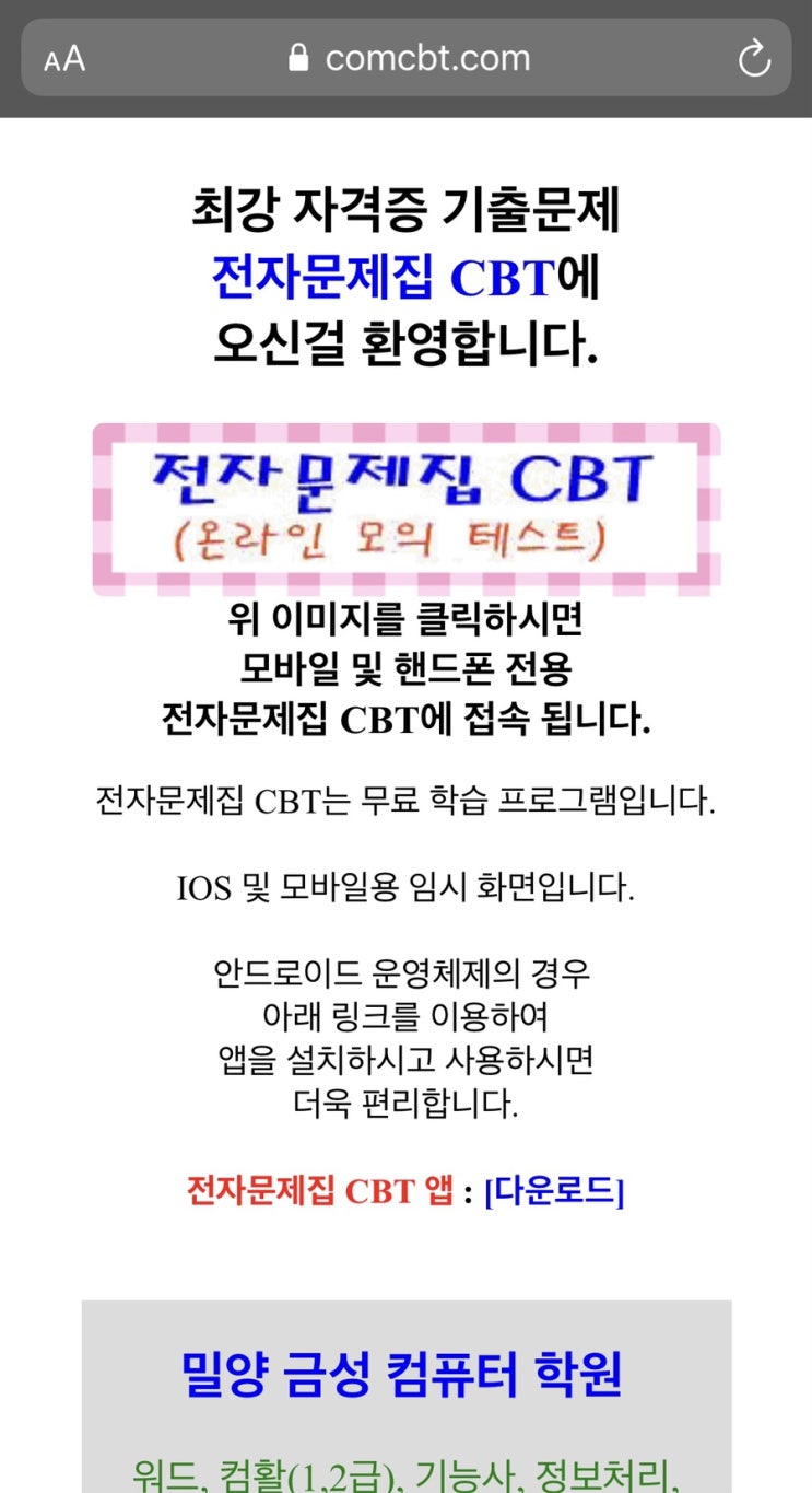  자격증 기출문제 어플 전자문제집 CBT (아이폰 홈화면 추가하기)