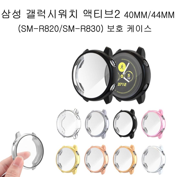  삼성전자 갤럭시워치 액티브2 40mm 44mm(sm-R820 R830)풀커버 케이스, 1개, 44mm블랙