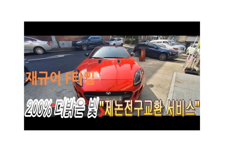  재규어 200%더밝은빛 제논헤드라이트전구교환, 부천벤츠BMW수입차 제논헤드라이트 전구교환전문점 부영수퍼카