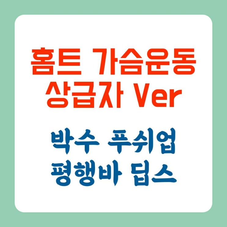  [홈트 상급자용 팔굽혀펴기] 집에서도 할 수 있는 박수 푸쉬업&딥스