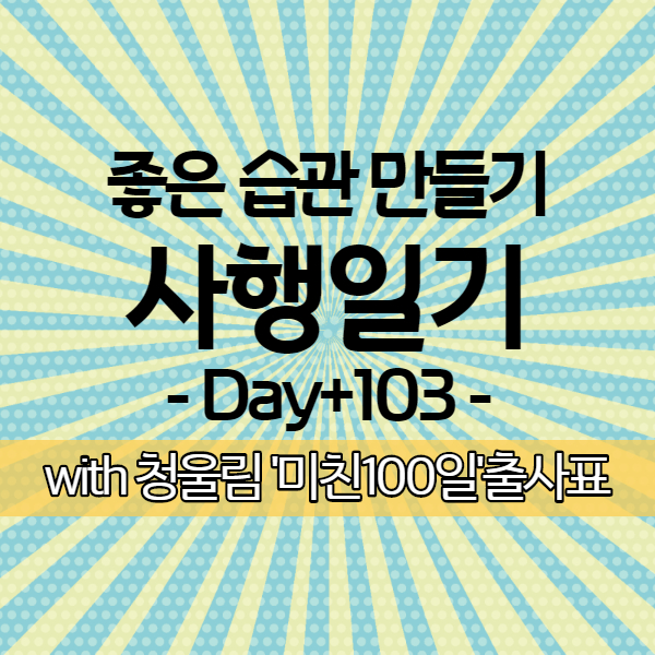  [사행일기 D+103] 25,270보에 담긴 분주했던 하루