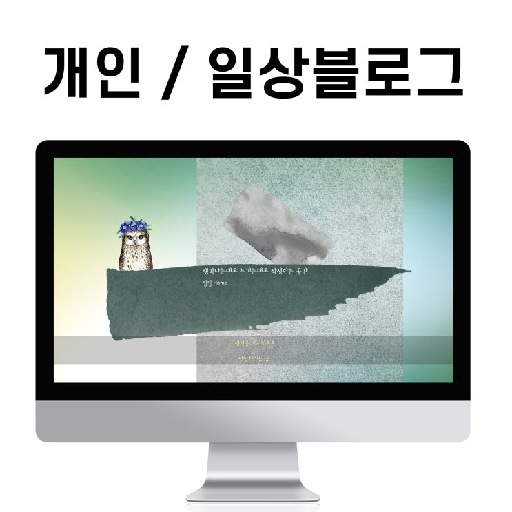  블로그 제작 개인(일상 블로그)생각 초록 그린 홈페이지형 디자인
