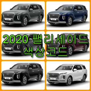  현대자동차 2020 팰리세이드 색상코드(컬러코드) 확인하고 자동차 붓펜(카페인트) 구매하는 법 - 라이프워크- Car,IT Review, Game