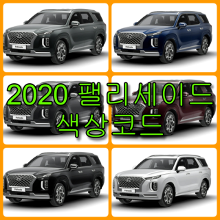 현대자동차 2020 팰리세이드 색상코드(컬러코드) 확인하고 자동차 붓펜(카페인트) 구매하는 법 - 라이프워크- Car,IT Review, Game