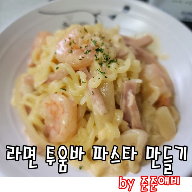  [주말아빠요리] 라면을 이용한 투움바파스타 만들기.아이들 간식으로 쉽게 만들고 간편하네요.