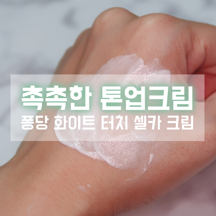  피부톤개선 화이트터치 셀카 크림 매력에 퐁당