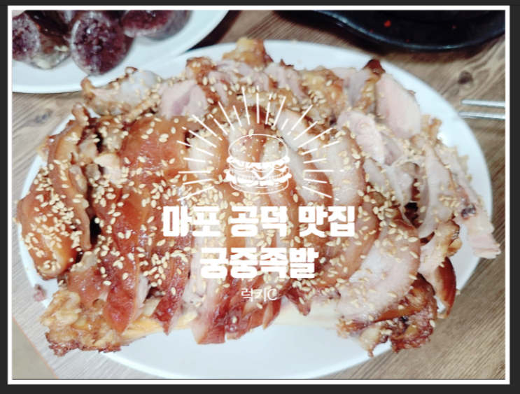  마포 공덕 맛집 궁중족발 내돈내산 후기