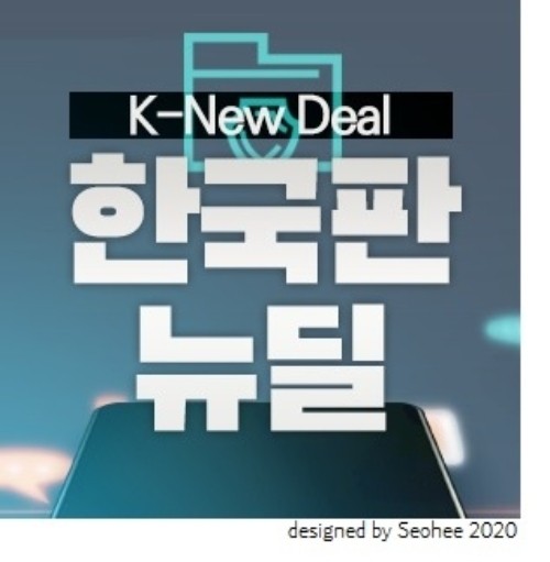  당정청, 한국판 뉴딜 워크숍 10대 입법과제 발제. 뉴딜 관련주