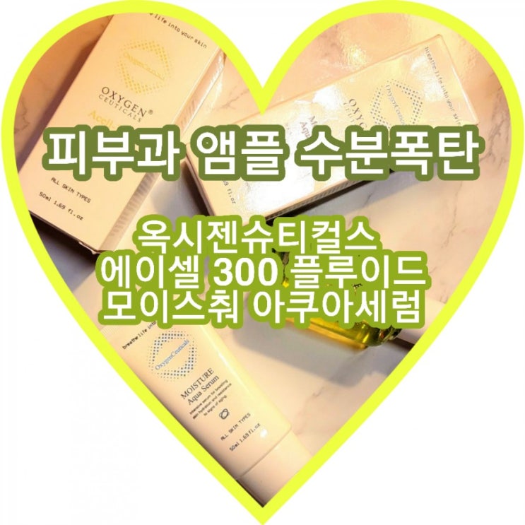  피부과에 쓰는 수분촉촉 옥시젠 슈티컬스 에이셀 300 플루이드+ 모이스춰 아쿠아세럼