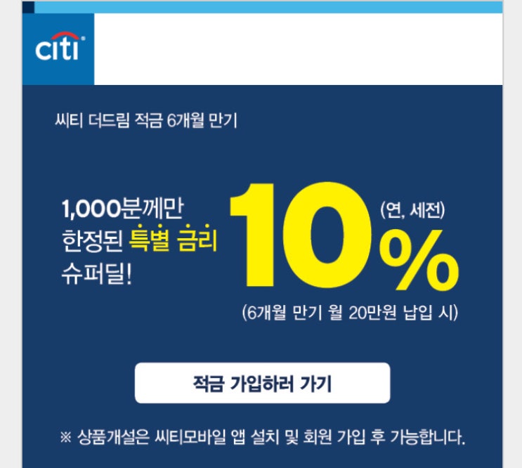 선착순 1천 명 연 10% 씨티 더드림 적금 (네이버 포인트 10만 원)