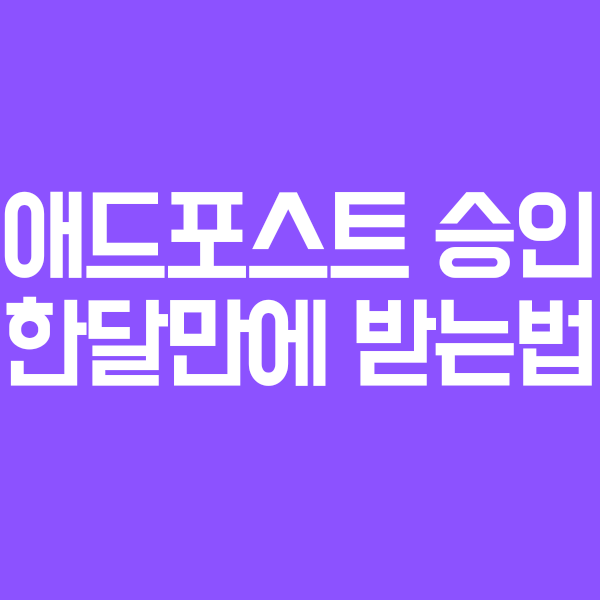  네이버 애드포스트 한달만에 승인받는법 (조건,수익,등록,신청)