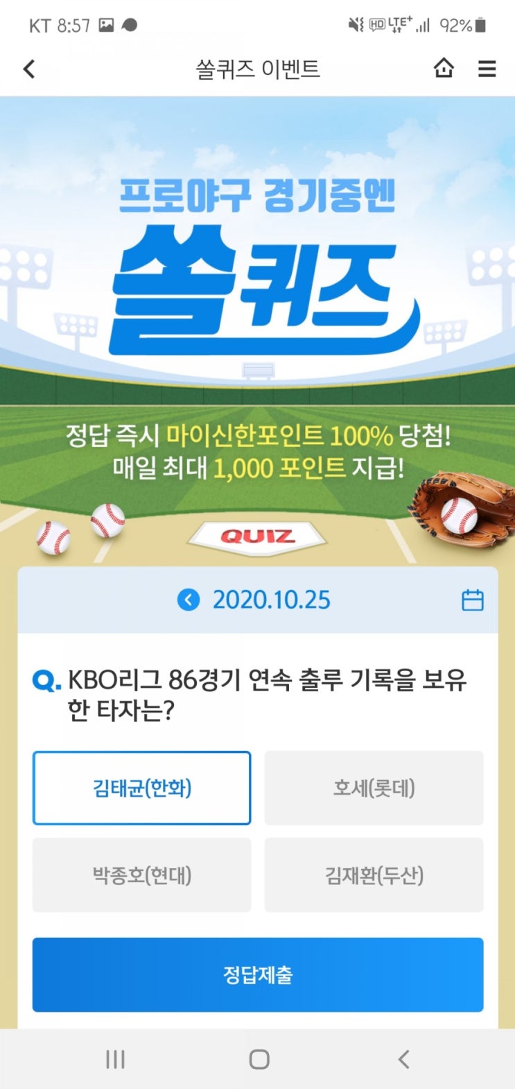  2020년 10월 25일(일) 신한쏠(SOL)퀴즈, 신박퀴즈, OX퀴즈(86경기 연속 출루 기록,웨딩가전 페스타, 독도, 천연기념물 336호)