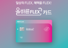  농협 플렉스 카드 올바른FLEX