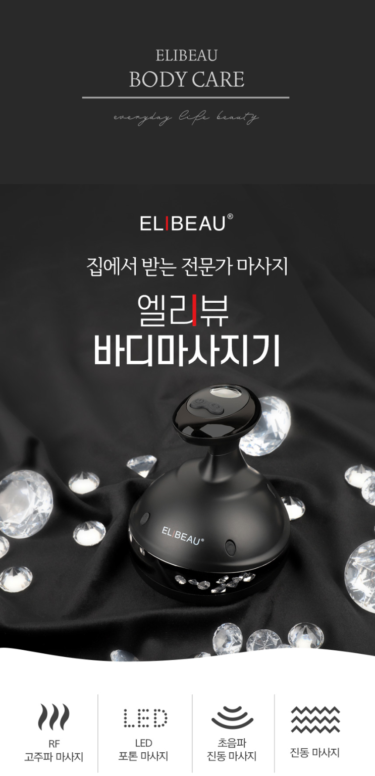  엘리뷰 LED 고주파 바디 마사지기 가격, 할인쿠폰 혜택 정보 / 집에서 받는 전문가 마사지, 엘리뷰 마사지기, 마사지크림으로 바디케어 홈케어 하자!