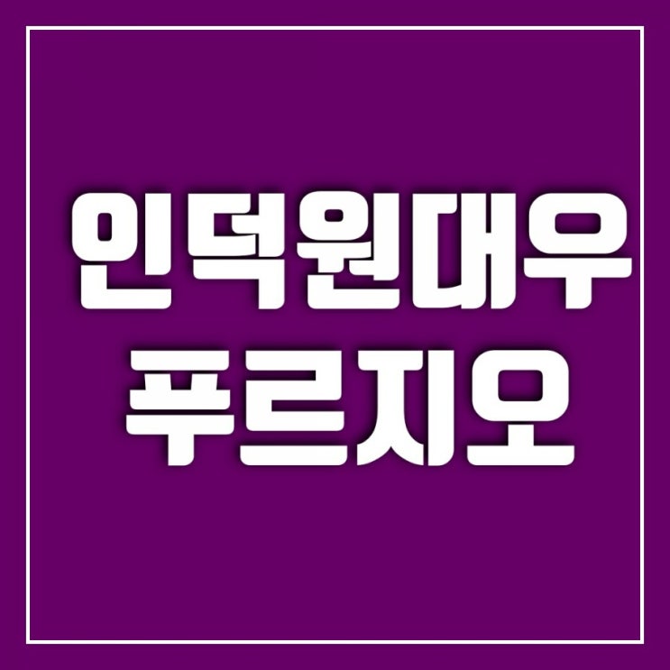 인덕원대우 아파트(ft. 인덕원대우 푸르지오) 다시 보기