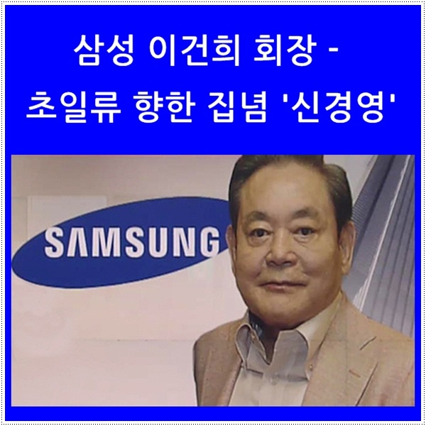  삼성 이건희 회장의 리더십 - 초일류 향한 집념 '신경영 선언'