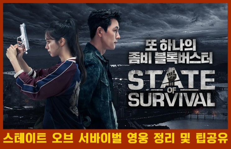  S.O.S:스테이트 오브 서바이벌 티어1 영웅 공략 &간단 팁 모음
