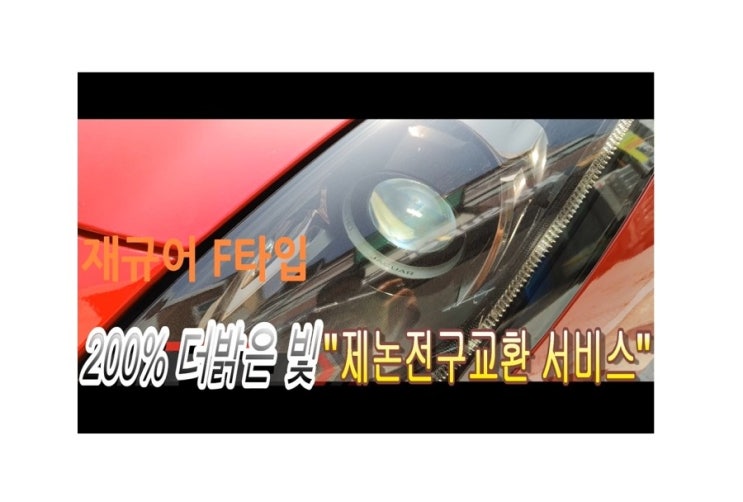 오늘은 재규어f-타입 잘안보이는라이트 어두운라이트불빛이상 2배더밝은제논램프교환 (3년 이상된 차 밤길운전이 힘들다면 더밝은빛 제논램프를 추전드립니다!) , 부천아우디폭스바겐수입차제논헤드라이트전구교환전문점K1모터스