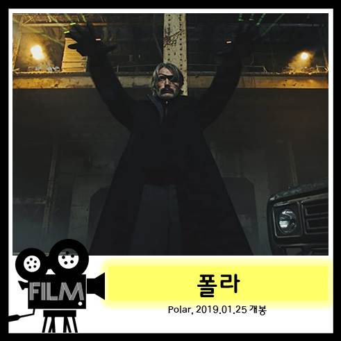  영화 <폴라> 은퇴를 앞두고 표적이 된 킬러 [넷플릭스 오리지널]
