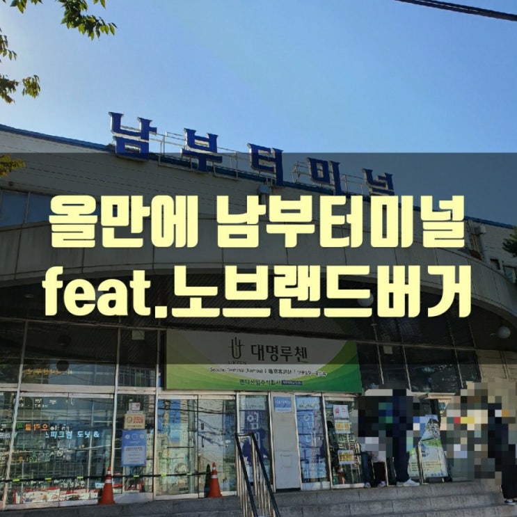  오랜만에 남부터미널