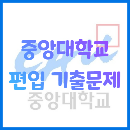 2020년 중앙대학교 편입영어 기출문제 난이도 어느정도일까?