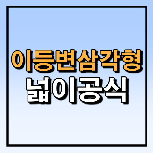  [수학] 이등변삼각형 넓이 공식 및 증명