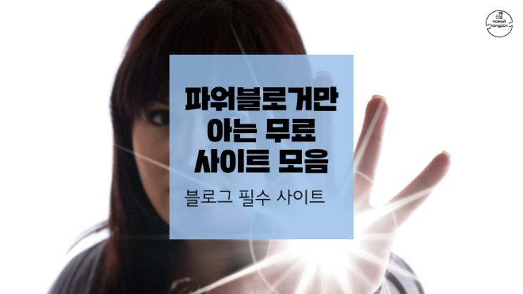  당신만 모르는.. 파워블로거만 아는 무료 사이트