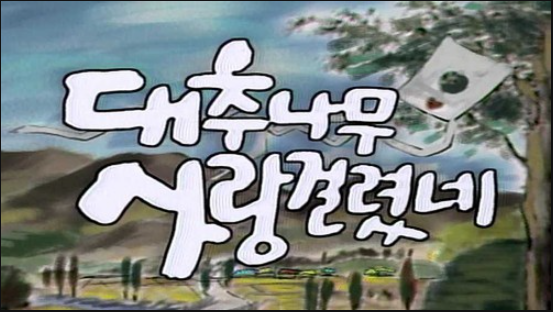  대추나무 사랑걸렸네 vs 전원일기 비교. 등장인물 촬영지, 작가, 마지막회 등