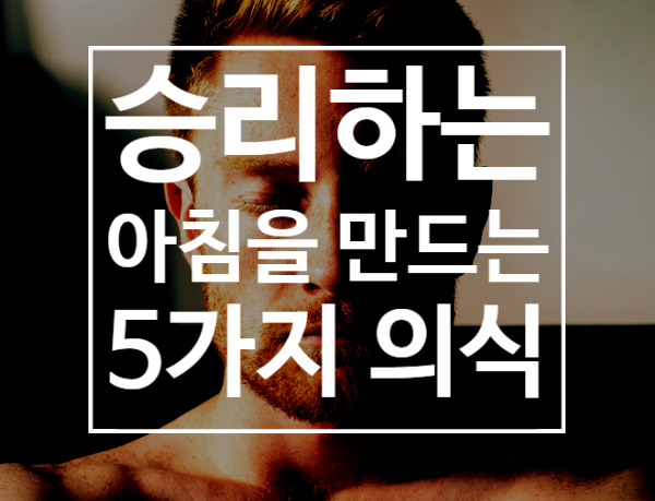  타이탄의 도구 - 승리하는 아침을 만드는 5가지 의식 습관